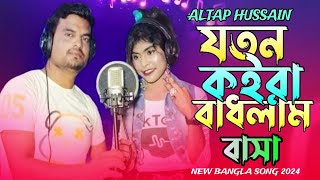 যতন কইরা বাধলাম বাসাJoton koira badhlam basaAltap HussainNewsad song [upl. by Torp]