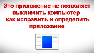 Это приложение не позволяет выключить компьютер — как исправить и определить приложение [upl. by Mateya130]