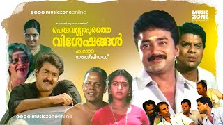 Malayalam Comedy Full Movie  Peruvannapurathe Visheshangal  Jayaram  Mohanlal  Parvathy [upl. by Bolitho]