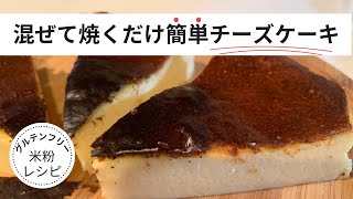 グルテンフリーのおやつ 混ぜて焼くだけ簡単チーズケーキ 米粉のレシピ [upl. by Amora]