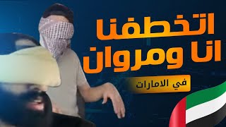 اتخطفنا انا و مروان ريحان في الإمارات وعملنا اصعب حاجه ممكن تتعمل فى الامارات [upl. by Orme]