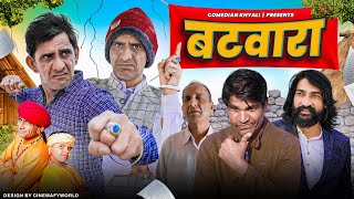 बटवारा  KHYALI COMEDIAN  राजस्थानी शार्ट फिल्म [upl. by Jolanta]