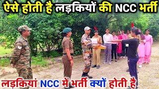 देखिए गर्ल्स कॉलेज में कैसे हुई NCC भर्ती  क्या बोली SDS कॉलेज सुजानगढ़ की लड़कियां [upl. by Doug]