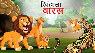 सिंहाचा वारस  Marathi Story  Sher Ki Kahani  Jungle ki kahani  Stories in Marathi  Kahani [upl. by Resee]