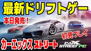 本日発売！CarX Street PC カーエックスシリーズ最新作がやっときた！初見プレイ＆参加型生放送【カーエックスストリート】CarX Street Live First Impressions [upl. by Snehpets]