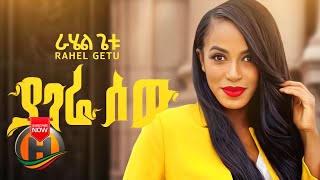 Rahel Getu  Yagere Sew  ያገሬ ሰው  New Ethiopian Music Official Video [upl. by Cornelie306]