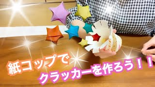 【簡単】紙コップでクラッカーを作ろう！ [upl. by Luwana]