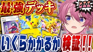 【ポケポケ】環境最強デッキを作るのに『何万円するのか』検証したらとんでも無い事にWWW【Pokémon Trading Card Game Pocket】【すとぷり】【ポケカ】【ポケモンカード】 [upl. by Kaule]