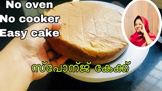 Sponge cake without oven  ഓവൻ ഇല്ലാതെ soft and sponge കേക്ക് ।। [upl. by Teodora866]