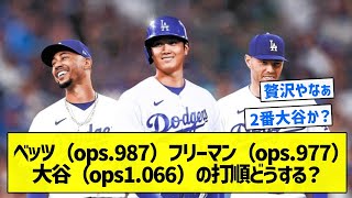 【監督楽しいやろなぁ】ベッツ（ops987）フリーマン（ops977）大谷（ops1066）の打順どうする？【5chまとめ】 [upl. by Orsola]