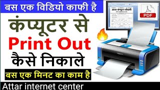 कंप्यूटर से प्रिंट कैसे निकाले  Computer Se Print Out Kaise Nikale [upl. by Nonie718]