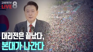 2024년 12월 13일 금요일 오후 8시 생방송 대리전은 끝났다 본대가 나간다 [upl. by Neyuq847]