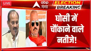 Ghosi ByElection Results 2023 घोसी के रुझान BJP के लिए झटका अखिलेश के चेहरे पर मुस्कान [upl. by Eecyac160]