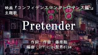 【カラオケ】Pretender／Official髭男dism【オフボーカル メロディ有り karaoke】 [upl. by Bunker824]