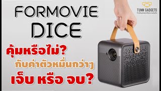 Preview Formovie Dice โปรเจคเตอร์สายแคมปิ้ง ฟีเจอร์เกินราคาไปไกล [upl. by Lach]