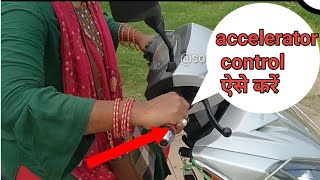 🛵 एक्सिलरेटर कंट्रोल कैसे करें scooty chalate time speed control kaise kare Sonamkijourney [upl. by Erving651]