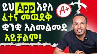 ይሄ App በትምህርታችሁ ተአምር ይሰራልሙሉ አጠቃቀም [upl. by Rosalynd]