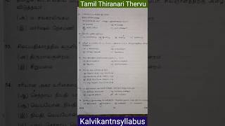 தமிழ் இலக்கிய திறனறித் தேர்வு kalvikantnsyllabus exam scholarshipexam class11 [upl. by Il560]