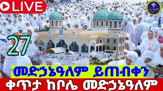 🔵liveኅዳር27ቀጥታከቦሌመድኃዓለምካቴድራልልዩ ወራዊበዓል ኑ eotc youtube orthodoxmezmur [upl. by Eatnuahc]