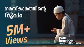 നമസ്കാരത്തിന്റെ രൂപം  Unlocking The Beauty Of Namaz  കുട്ടികൾക്കായുള്ള അനിമേഷൻ വീഡിയോ  D4 Media [upl. by Spada]