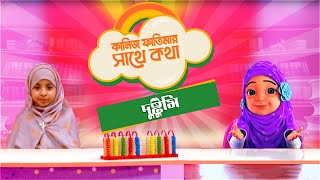 দুষ্টুমি l Kaniz Fatimar Sathe Kotha  কানিজ ফাতিমার সাথে কথা  Madani Channel Bangla [upl. by Fong]