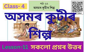 অসমৰ কুটীৰ শিল্প  Class4 EVS Lesson12  পাঠভিত্তিক প্রশ্নোত্তৰ [upl. by Eleik]