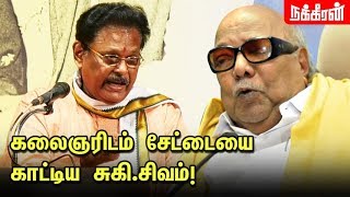 சுகி சிவம் கேள்விக்கு கலைஞர் சொன்ன பதில்  Suki Sivam Speech about Kalaignar Karunanidhi [upl. by Weiman]