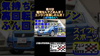 【エンジンを楽しめ！】スイフトスポーツ 在庫車紹介 ＃スズキ ＃スイスポ ＃スイフトスポーツ ＃スイフト ＃マニュアル車 ＃中古車 ＃市川市 ＃ZtoAUTO RT歓迎 [upl. by Pitarys493]