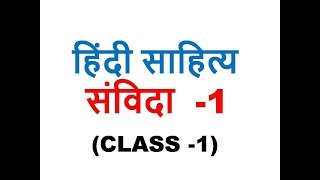 Hindi sahitya samvida grade  1 [upl. by Ahterod]