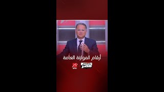 يحدث في مصر أرقام الموازنة العامة [upl. by Nairbo]