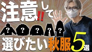 【失敗しやすい】注意して選びたい秋服5選！とその解決策についてデザイナーが解説します [upl. by Jermayne]