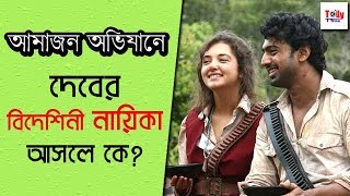 আমাজন অভিযানে দেবের বিদেশিনী নায়িকা আসলে কে Amazon Obhijaan  Dev [upl. by Resneps]