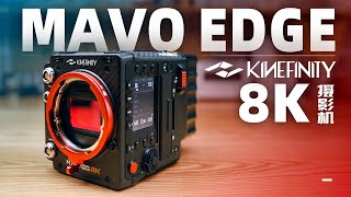 国货之光？被带入中国空间站的8K摄影机！MAVO Edge 8K评测 [upl. by Thurston697]