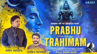 Trahimamofficial video Prabhu Trahimam  Shiv Tandav  Lord Shiva  Mahadev Song 2024 [upl. by Haissem]