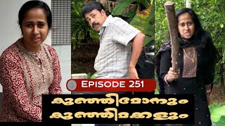 🅴︎🅿︎I🆂︎🅾︎🅳︎🅴︎251കുഞ്ഞിമോനും കുഞ്ഞിമക്കളും kunjimonum kunjimakkalum [upl. by Wehner]