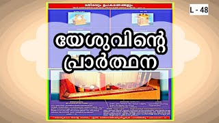 യേശുവിന്റെ പ്രാർത്ഥന [upl. by Burnaby]