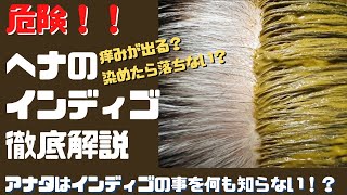 ヘナのインディゴは、カブレる？染めたら落ちない！？本当のインディゴって知ってます？面白きヘナ・インディゴの世界 [upl. by Ondrej]