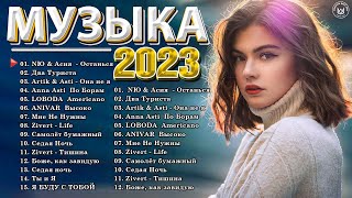 Хиты 2022  2023 🔔 Новинки Музыки 2023  Русская Музыка 2023  Лучшие Песни 2023  Русские Хиты 2023 [upl. by Wylie]