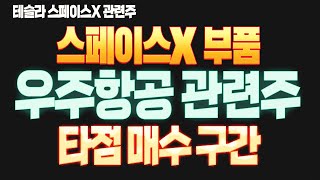 테슬라 스페이스X 부품 관련주 실적 좋고 타점 매수 구간 진입 ㅣ세력 때려잡는 황태규 계좌 복구 프로젝트 [upl. by Aivart]