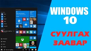 Хэрхэн компьютер FORMAT хийх вэ   Windows 10 суулгах заавар [upl. by Llehsad]