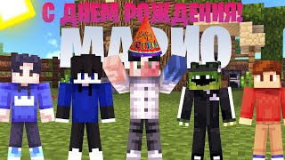 МЫ ПОЗДРАВИЛИ ЛУЧШЕГО ДРУГА С ДНЕМ РОЖДЕНИЯ minecraft майнкрафт [upl. by Halyak]