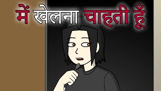 में खेलना चाहती हूँ  I Want to Play  Horror Stories [upl. by Brad955]