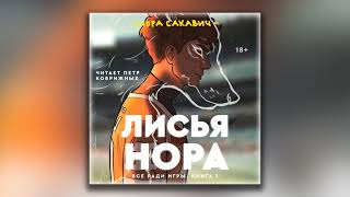 Лисья нора  Нора Сакавич аудиокнига [upl. by Londoner]