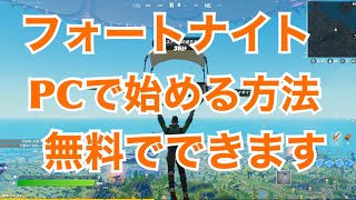 フォートナイト PCでの始め方！無料で始められるゲーム コスパ最強のパソコンを探していきます [upl. by Hilton254]