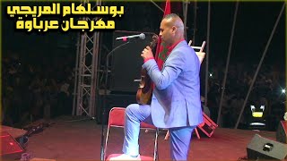 Bousselham Lmriji  Arbaoua  بوسلهام المريجي مهرجان عرباوة [upl. by Asoj]