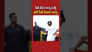 సీజ్ చేసిన దాన్ని మళ్ళీ భలే సీజ్ చేశావ్ అన్నా 😂 pawankalyan viralvideo comedy trending funny [upl. by Godfry]