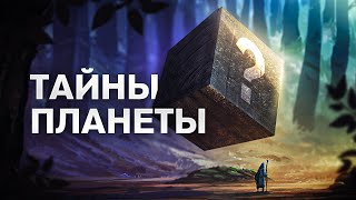 СЕКРЕТЫ ПЛАНЕТЫ ЗЕМЛЯ Большой документальный фильм [upl. by Odlaner]