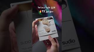 Sudio T2 Unboxing  فتح علبة سماعة سوديو T2🔥 [upl. by Clover995]