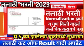 Talathi Bharti Result  तलाठी Normalization झाले व गुण किती वाढले  Talathi Bharti New Update 2023 [upl. by Redle]