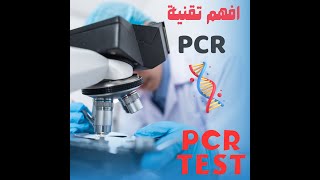 Polymerase chain reaction دأسامة معروف تفاعل البوليمريز المتسلسل [upl. by Yral]